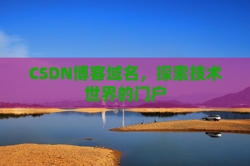 CSDN博客域名，探索技术世界的门户